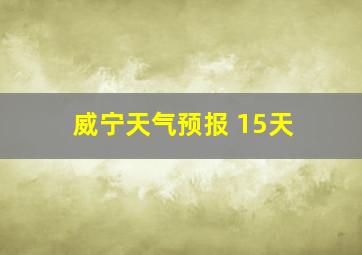 威宁天气预报 15天